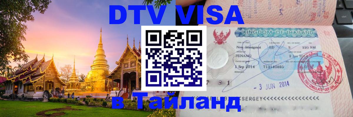 ДТВ виза в Таиланд 