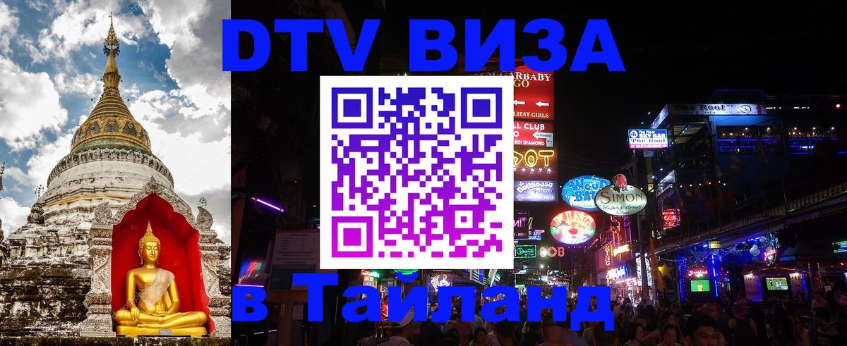 DTV Виза в Тайланд для россиян Сан-Марино 